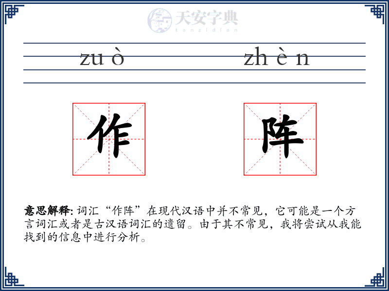 作阵