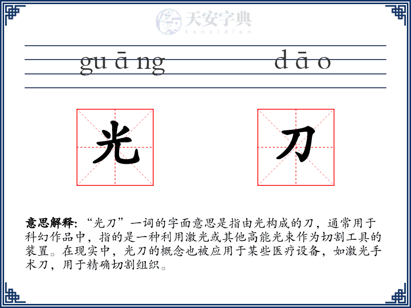 光刀