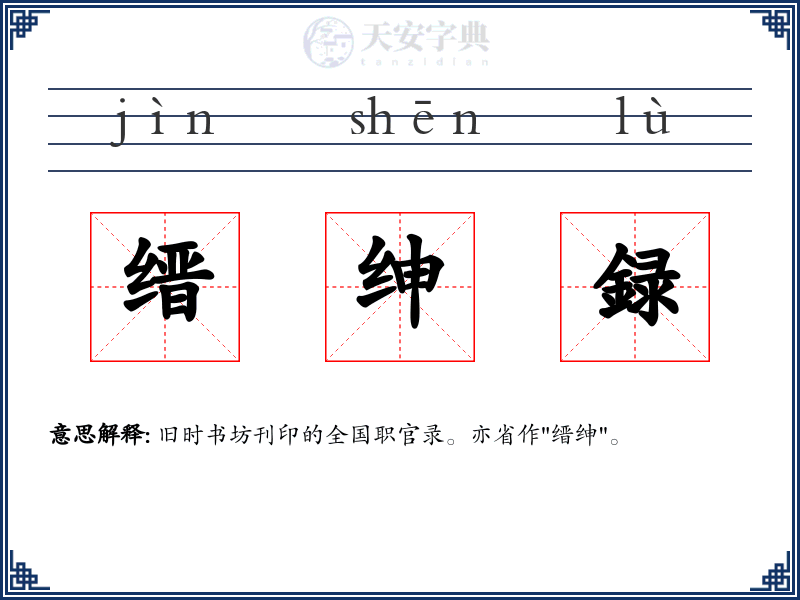 缙绅録