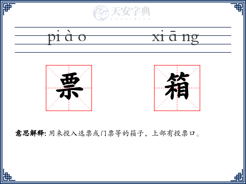 票箱