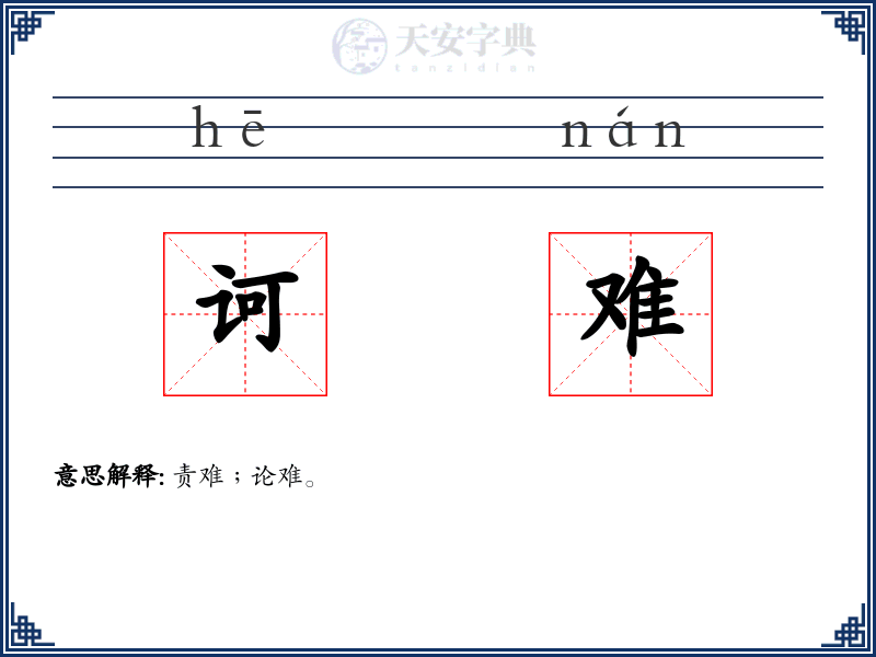 诃难