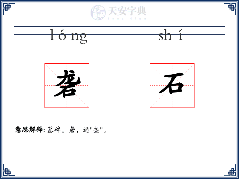 砻石