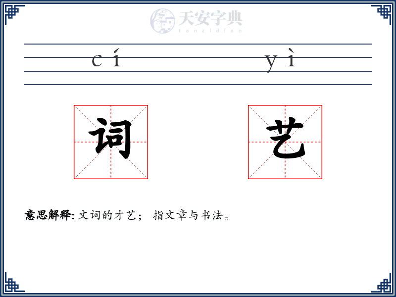 词艺