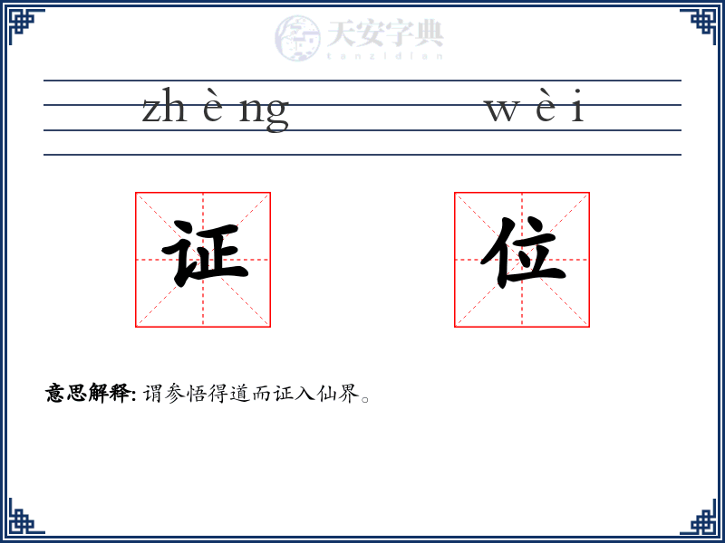 证位