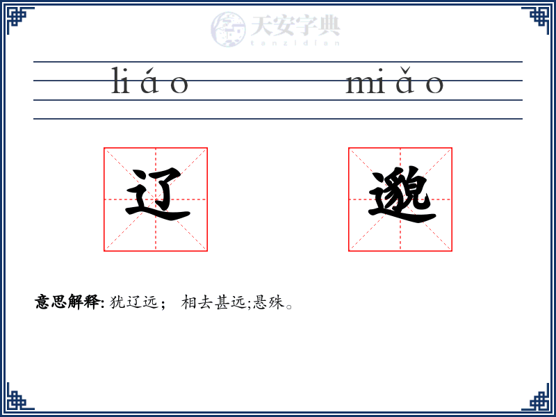 辽邈