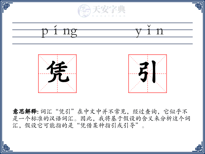 凭引
