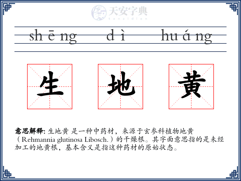 生地黄