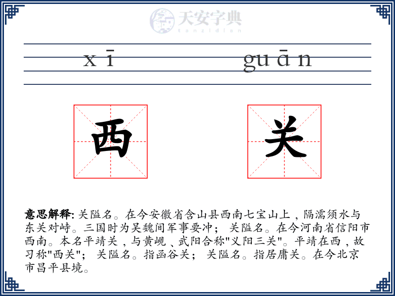 西关