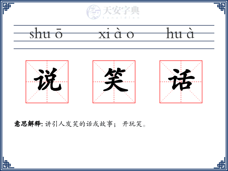 说笑话