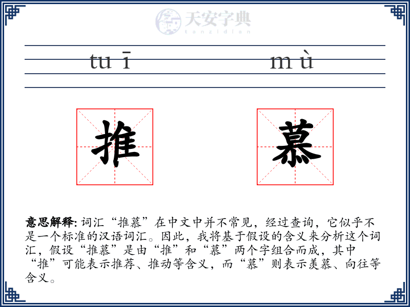 推慕