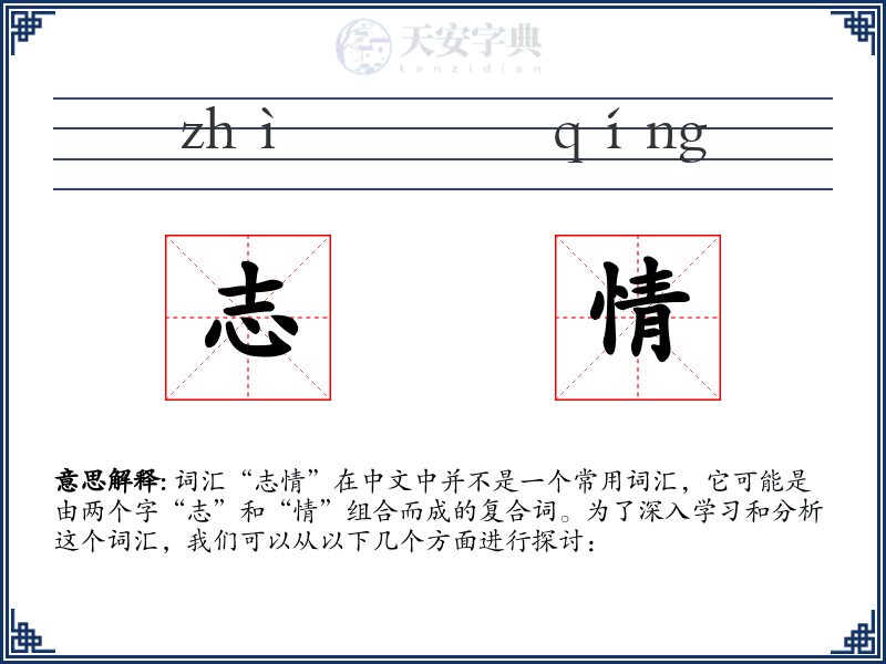 志情