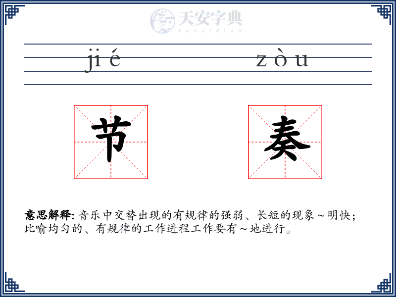 节奏