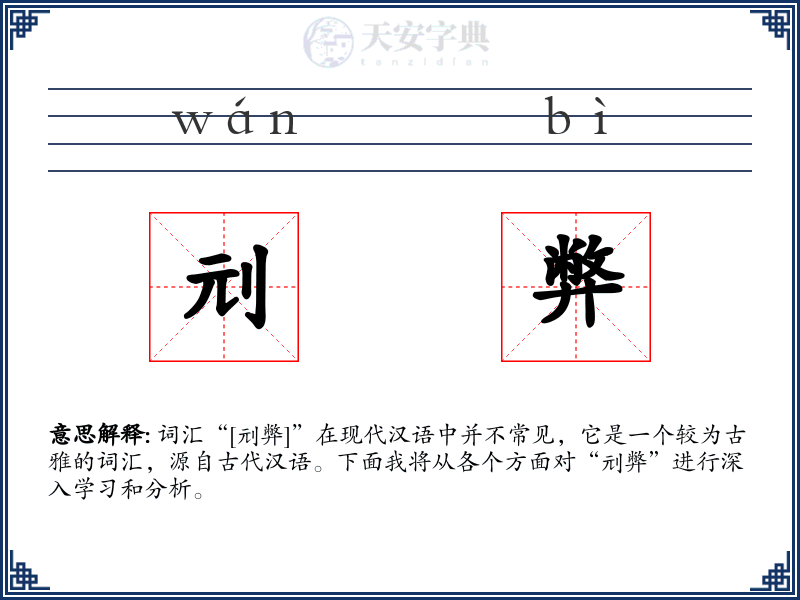 刓弊