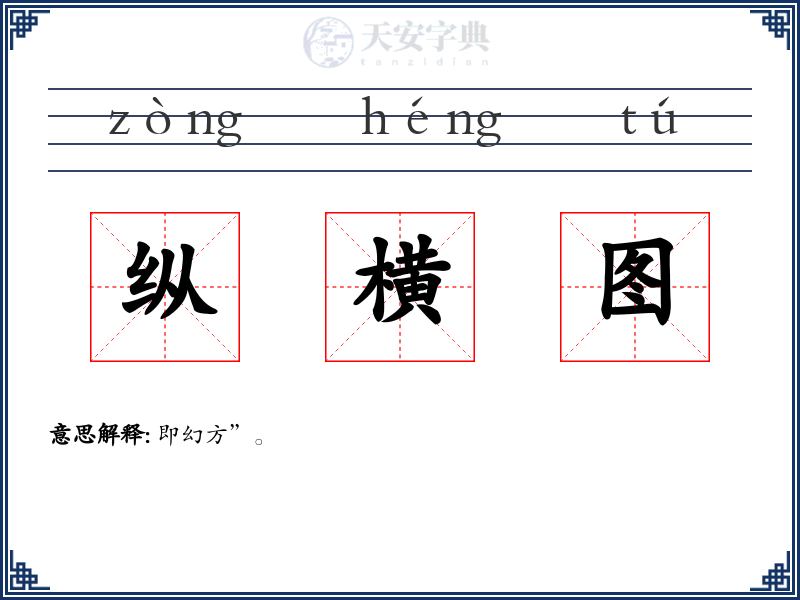纵横图