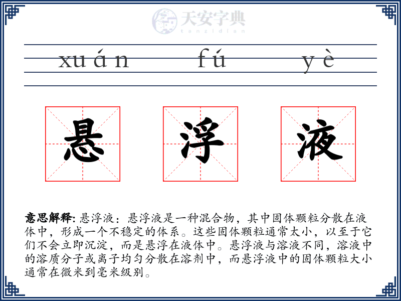 悬浮液