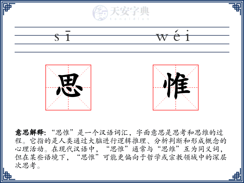 思惟