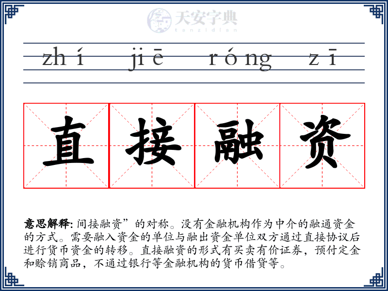 直接融资