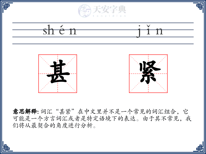 甚紧