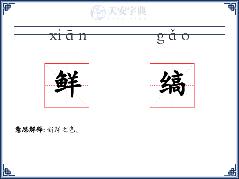 鲜缟
