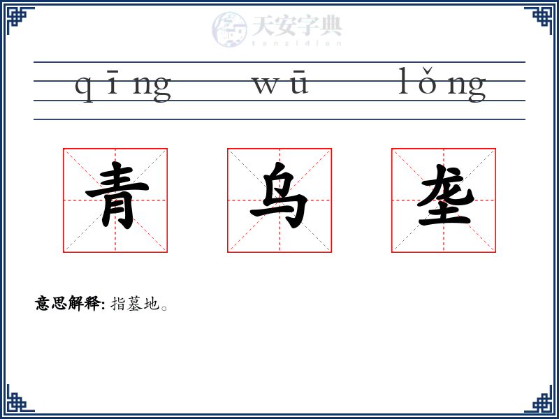 青乌垄