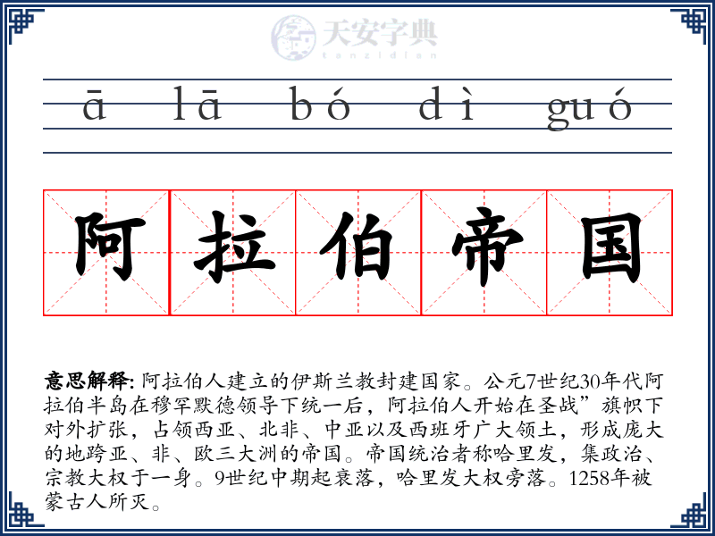 阿拉伯帝国