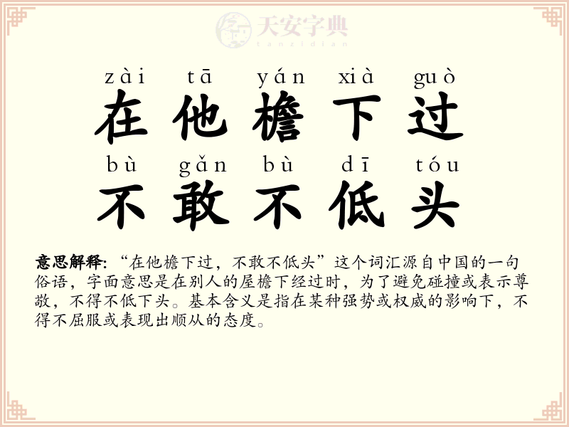 在他檐下过，不敢不低头