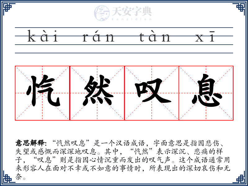 忾然叹息