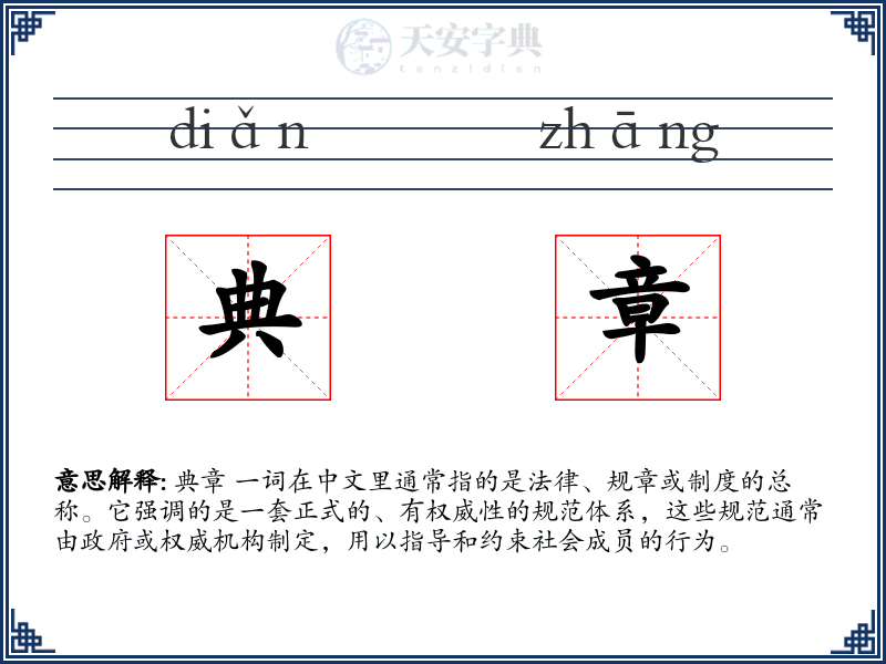 典章