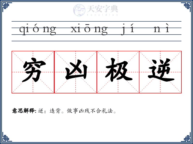 穷凶极逆