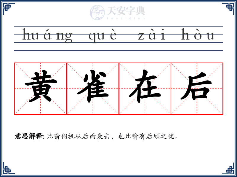 黄雀在后