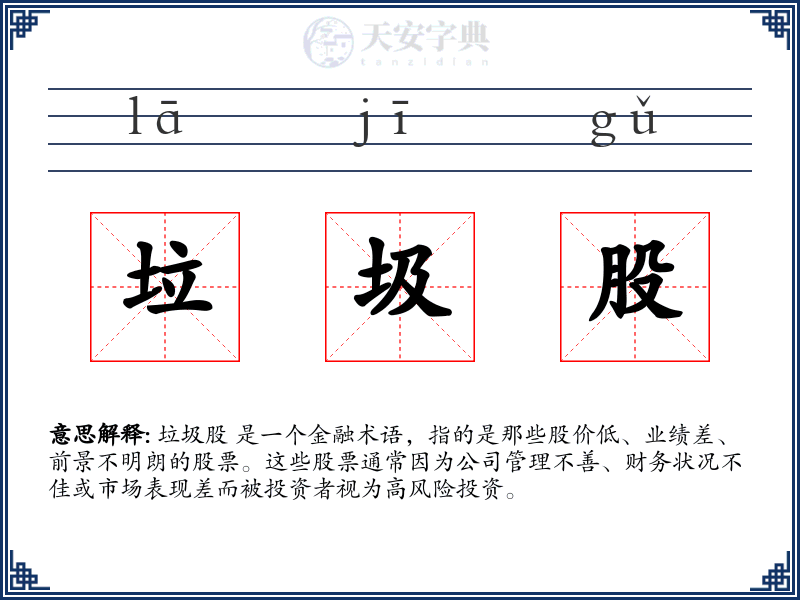 垃圾股