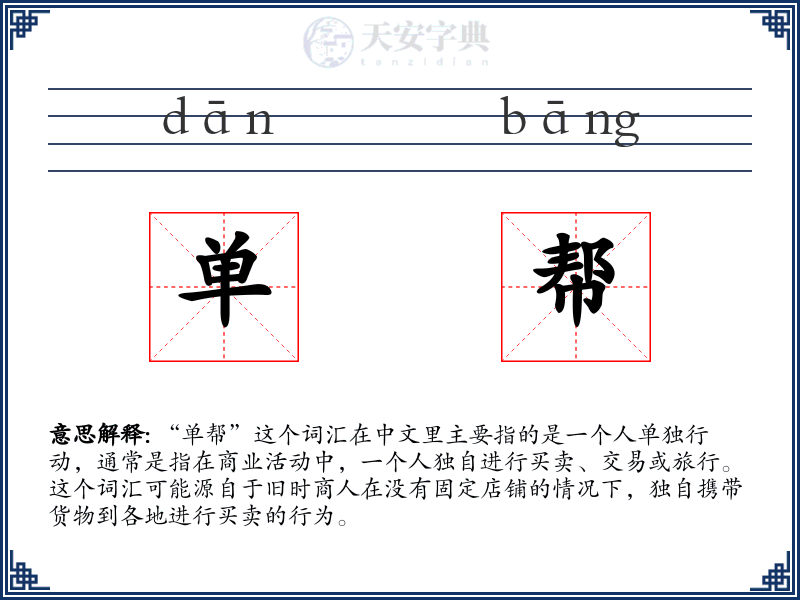 单帮