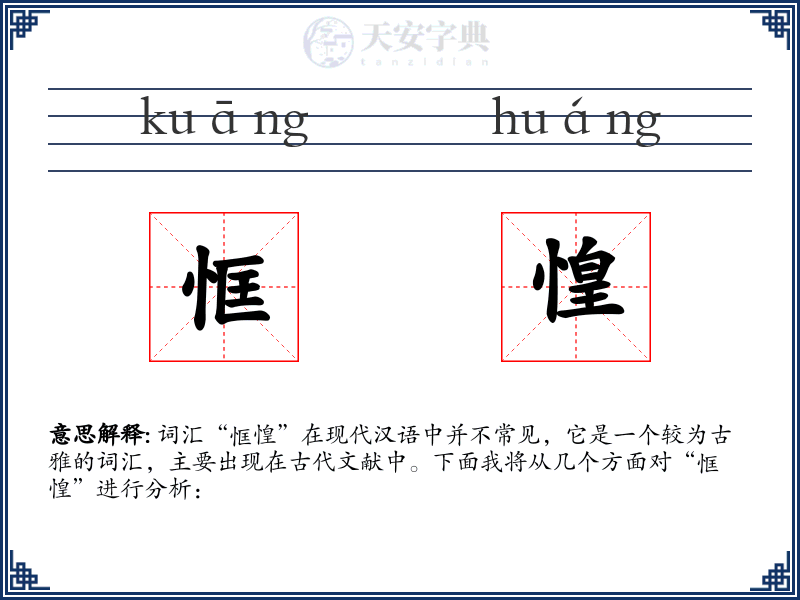 恇惶
