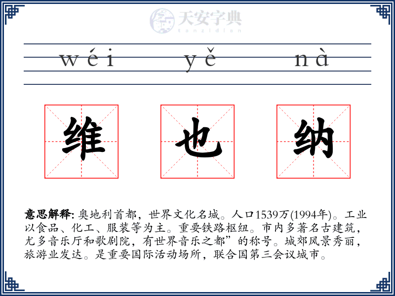 维也纳