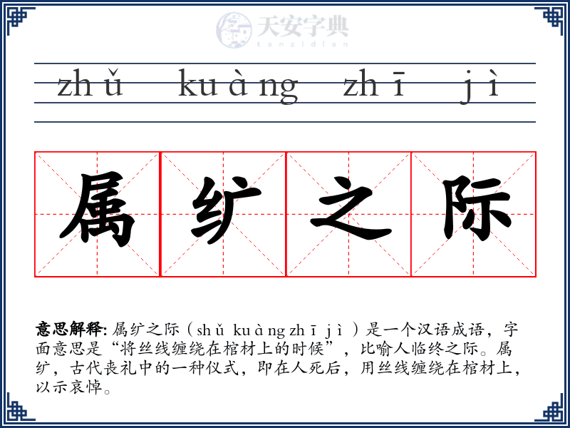属纩之际