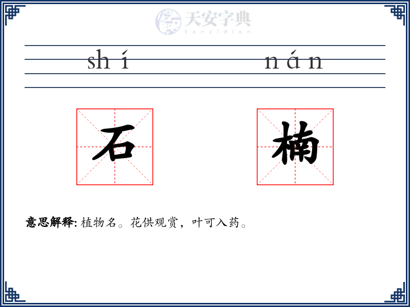 石楠