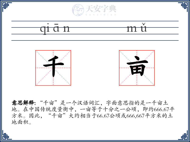 千亩