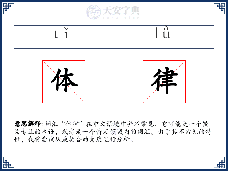 体律