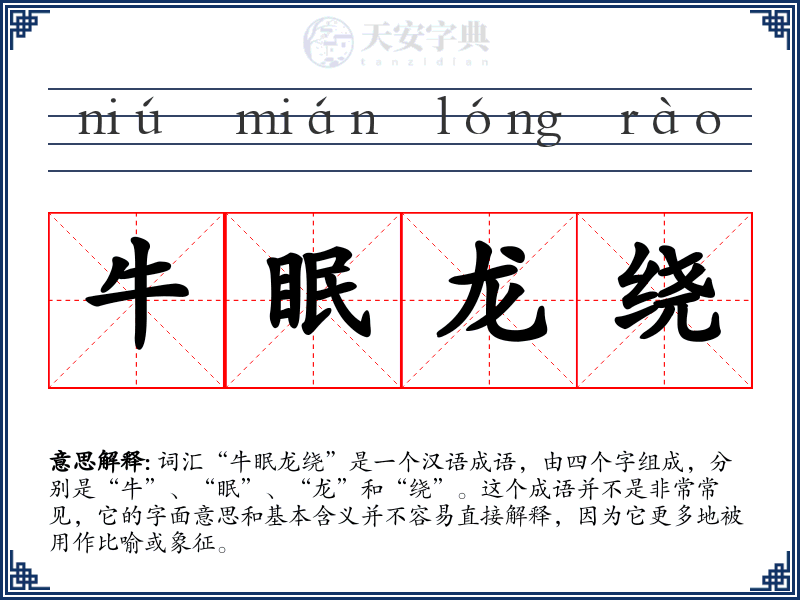 牛眠龙绕