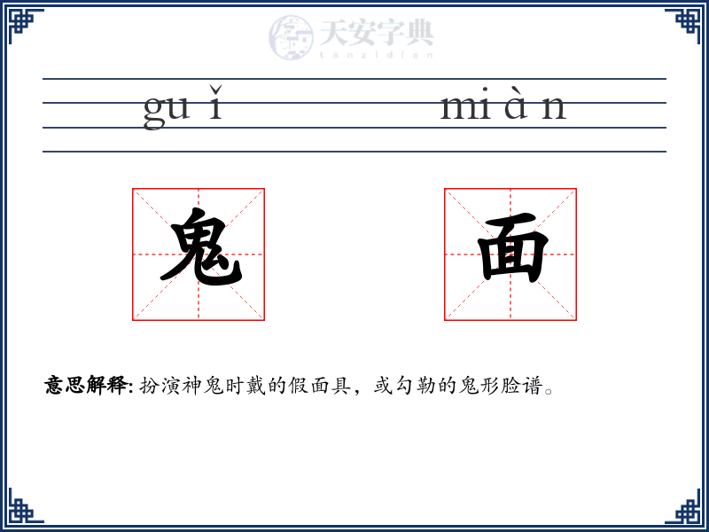 鬼面