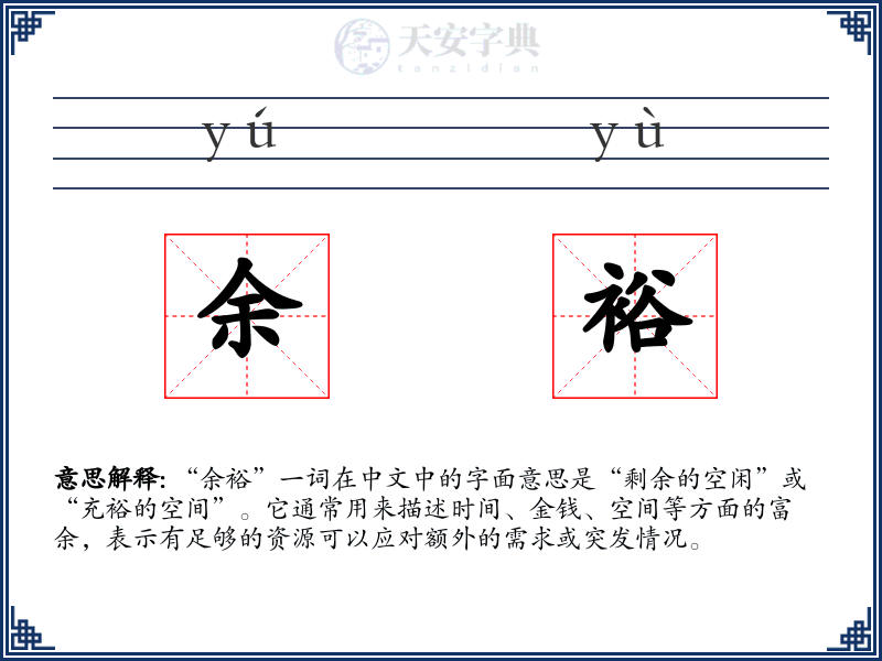 余裕