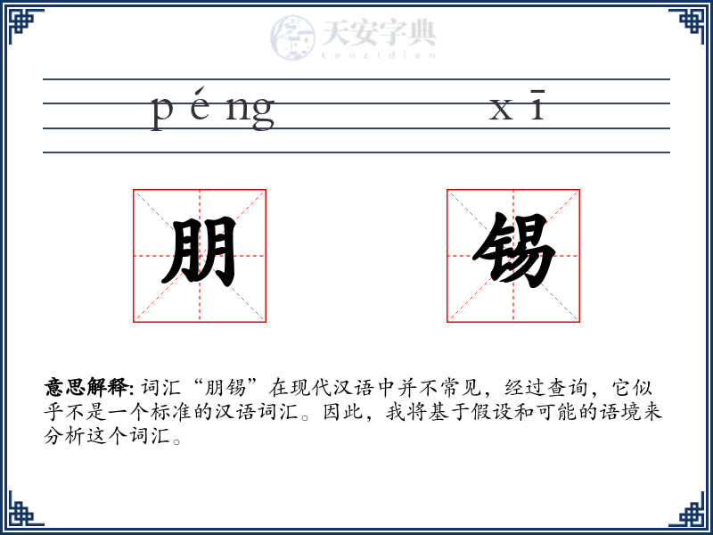 朋锡