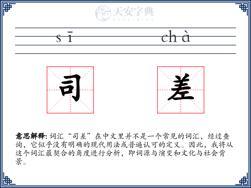 司差