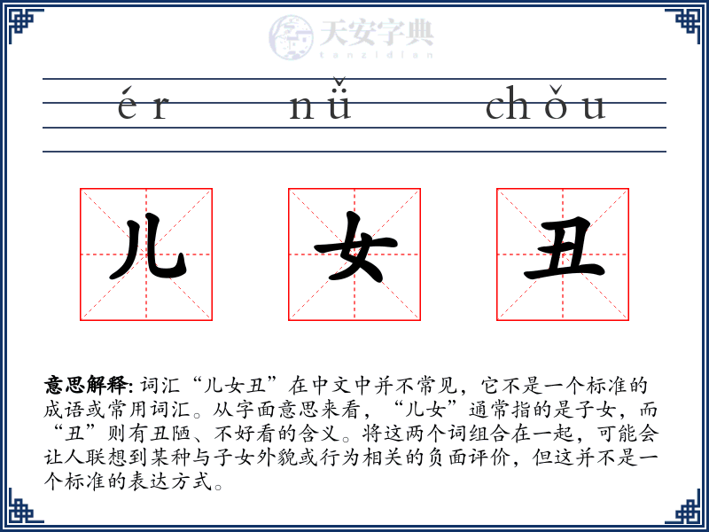 儿女丑