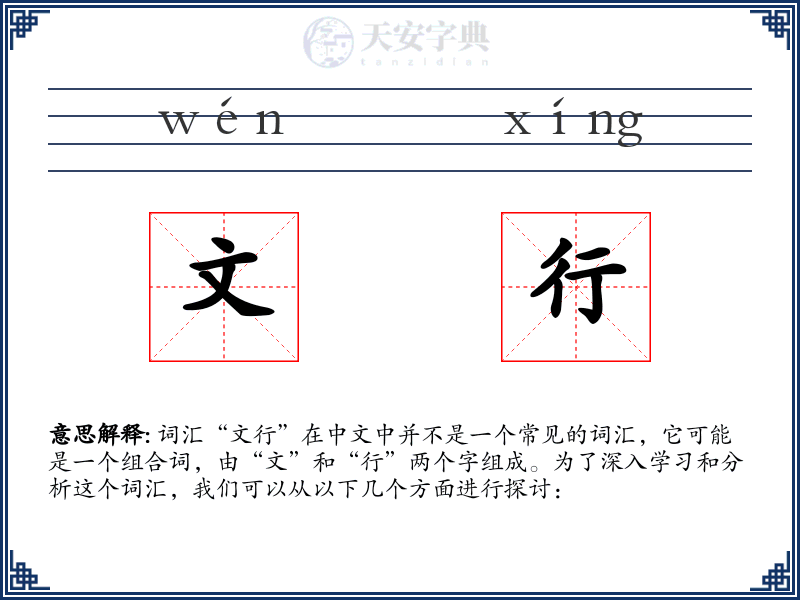 文行