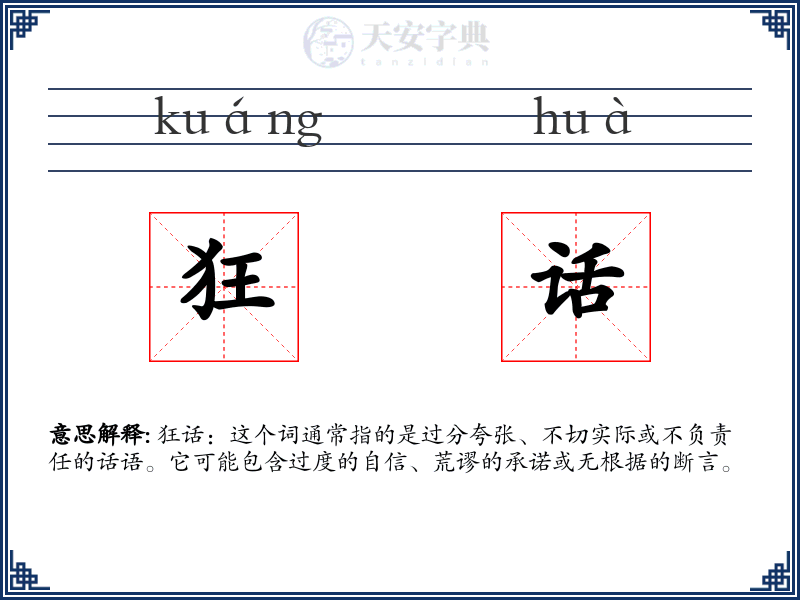 狂话