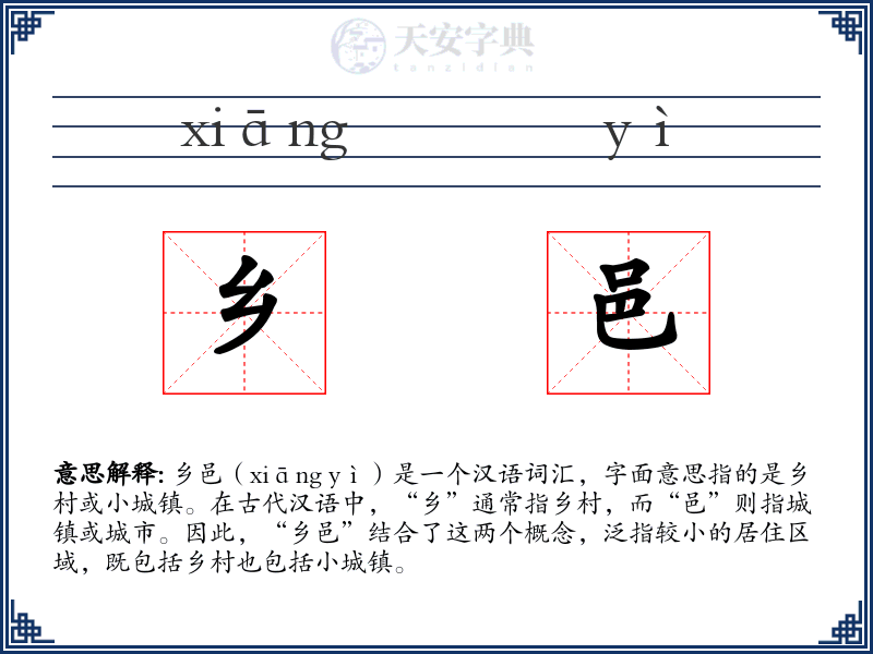 乡邑