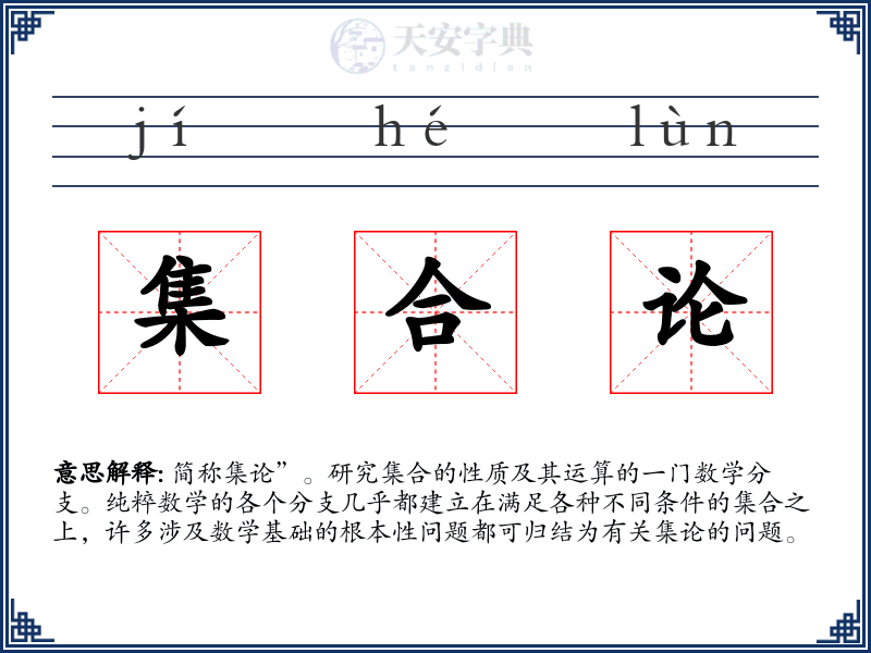集合论