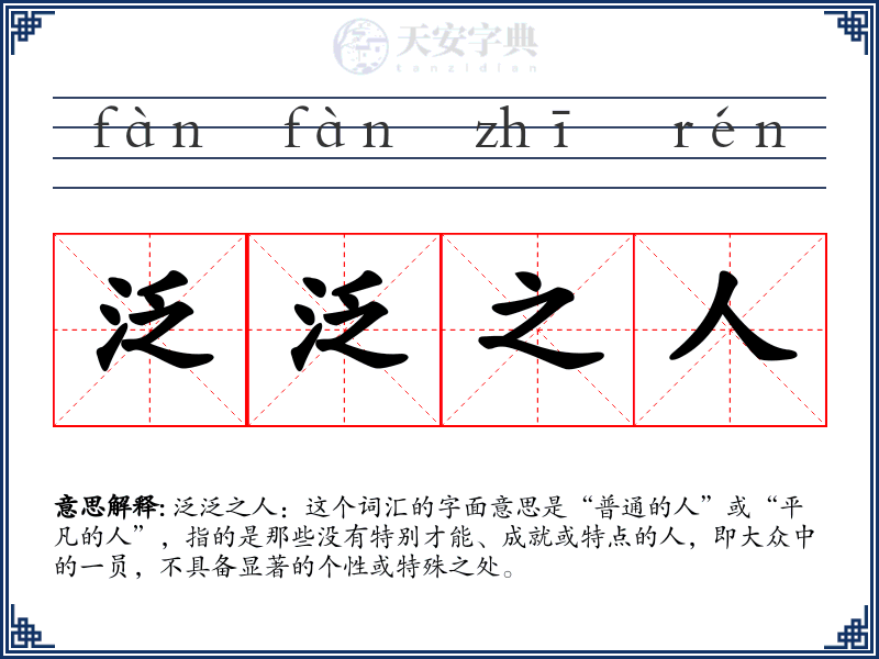 泛泛之人