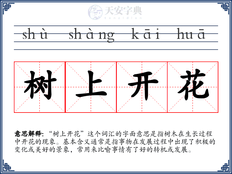 树上开花